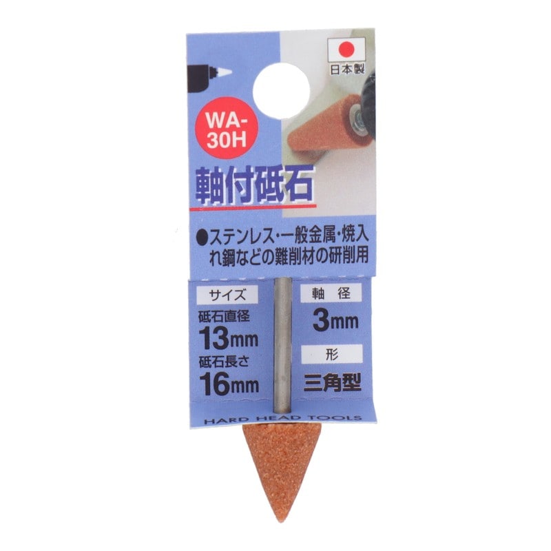 三共コーポレーション 4340444 WA-30H 軸付砥石 三角型 #60 #010230 1個(ご注文単位1個)【直送品】