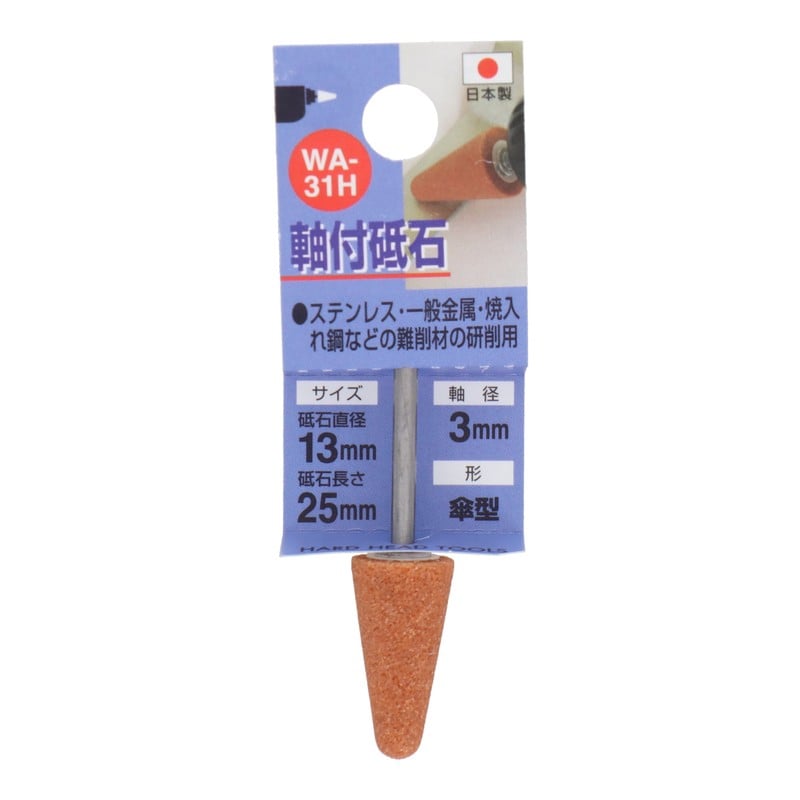 三共コーポレーション 4340445 WA-31H 軸付砥石 傘型 #60 #010231 1個（ご注文単位1個）【直送品】