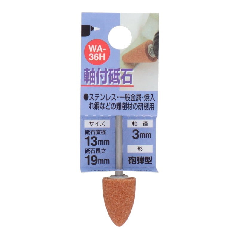 三共コーポレーション 4340449 WA-36H 軸付砥石 砲弾型 #60 #010236 1個(ご注文単位1個)【直送品】