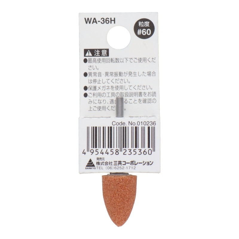 三共コーポレーション 4340449 WA-36H 軸付砥石 砲弾型 #60 #010236 1個(ご注文単位1個)【直送品】