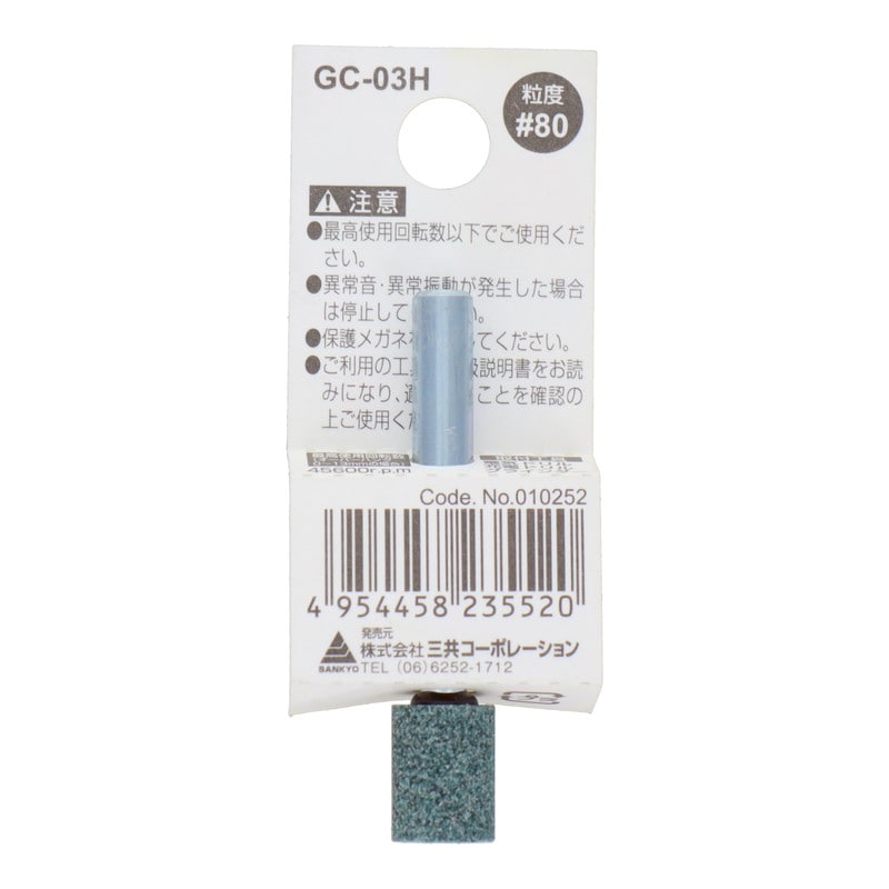 三共コーポレーション 4340455 GC-03H 軸付砥石 円筒型 #80 #010252 1個(ご注文単位1個)【直送品】