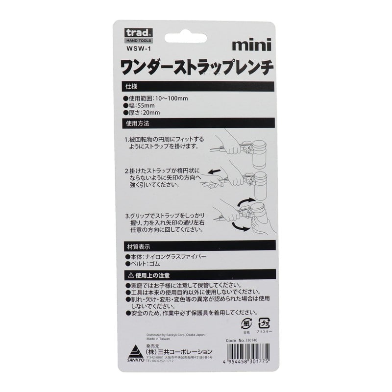三共コーポレーション 4341133 ワンダーストラップレンチmini #330140 1個(ご注文単位1個)【直送品】