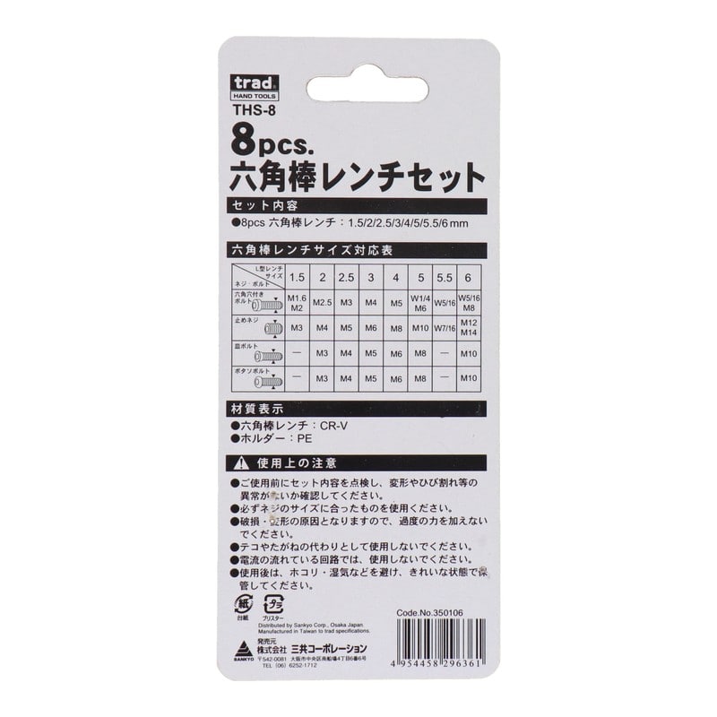 三共コーポレーション 4341223 8pcs.六角棒レンチセット #350106 1個（ご注文単位1個）【直送品】