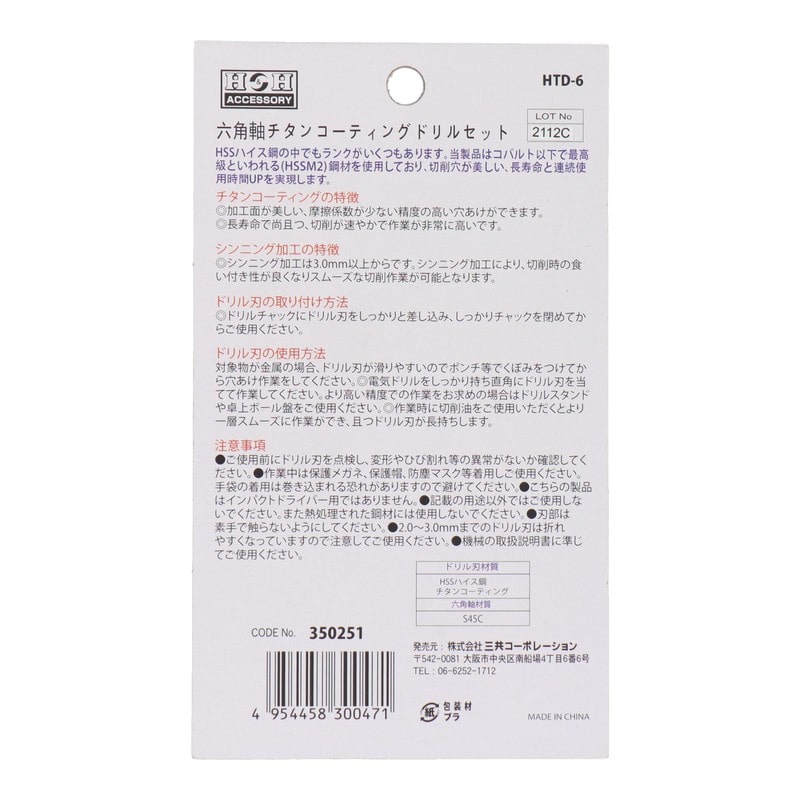 三共コーポレーション 4342162 6PCS 六角軸チタンコーティングドリルセット #350251 1個(ご注文単位1個)【直送品】