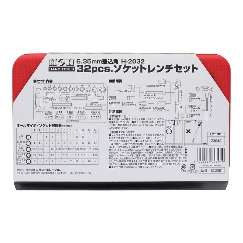 三共コーポレーション 4342357 32pcs.ソケットレンチセット #820081 1個(ご注文単位1個)【直送品】