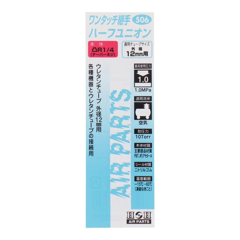 三共コーポレーション 4342712 ワンタッチ継手ハーフユニオンR1/4外径12mm #133506 1個(ご注文単位1個)【直送品】
