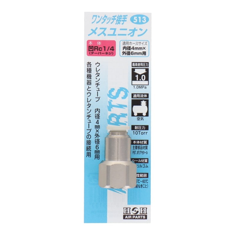 三共コーポレーション 4342717 メスユニオン Rc1/4 内径4mm×外径6mm用 #133513 1個（ご注文単位1個）【直送品】
