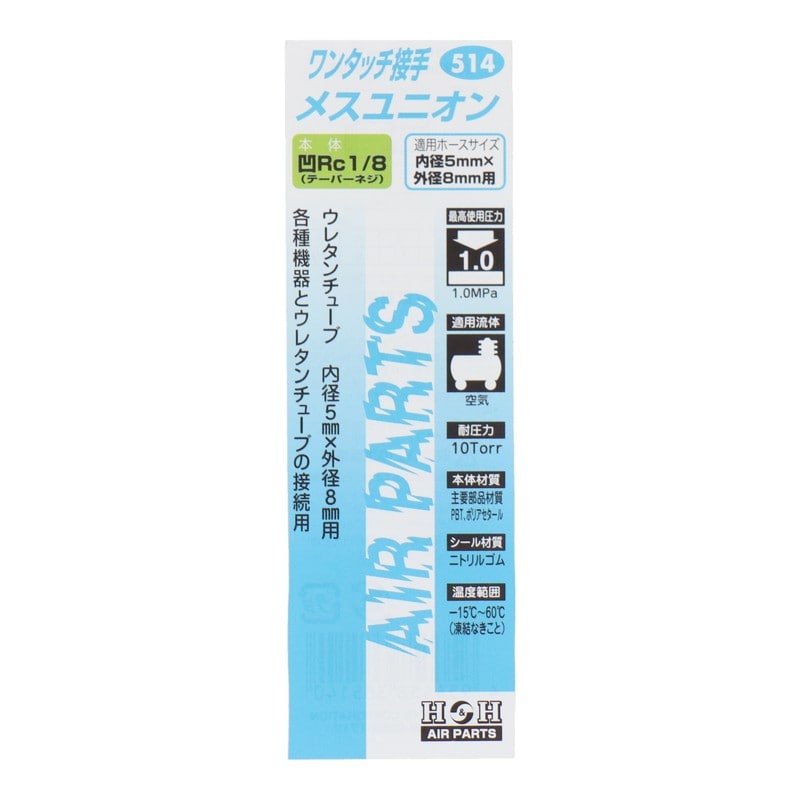 三共コーポレーション 4342718 メスユニオン Rc1/8 内径5mm×外径8mm用 #133514 1個（ご注文単位1個）【直送品】
