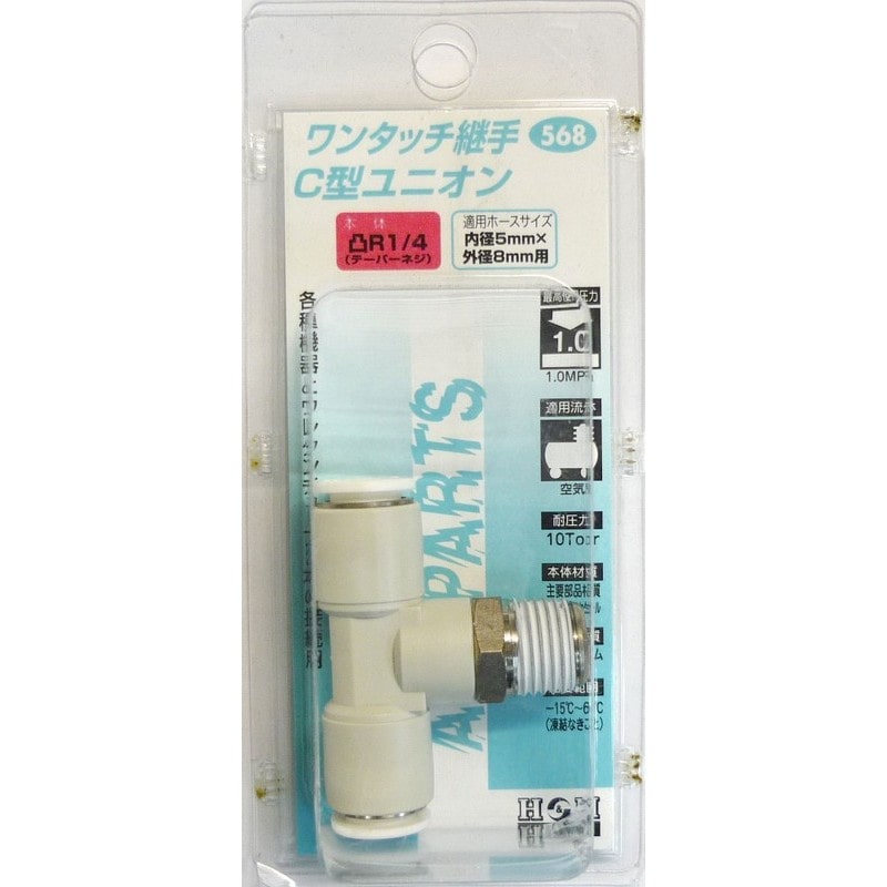 三共コーポレーション 4342760 C型ユニオン R1/4 外径8mmチューブ #133568 1個（ご注文単位1個）【直送品】