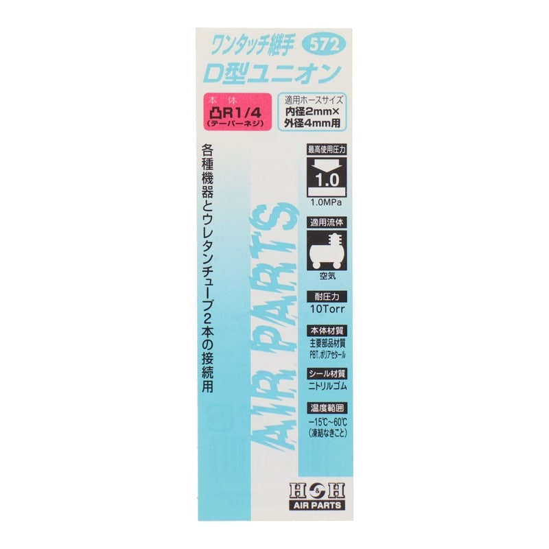 三共コーポレーション 4342762 D型ユニオン R1/4 外径4mmチューブ #133572 1個（ご注文単位1個）【直送品】