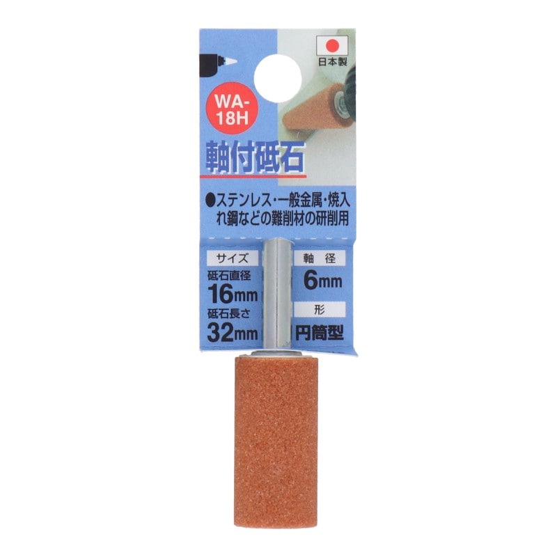 三共コーポレーション 4343015 WA-18H 軸付砥石 円筒型 #60 #010218 1個(ご注文単位1個)【直送品】