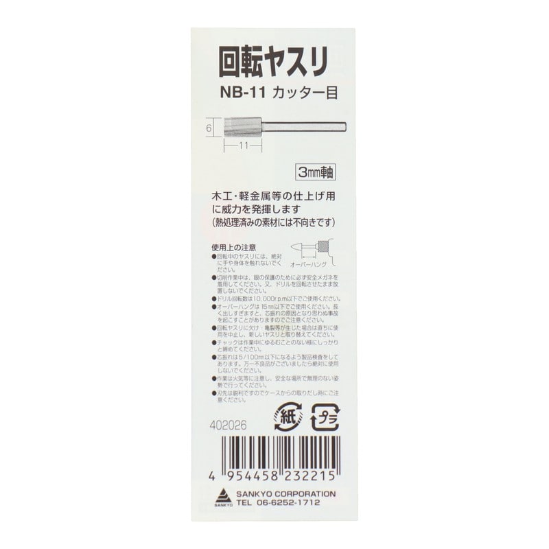 三共コーポレーション 4343031 回転ヤスリ カッター目 円筒型 6mm #402026 1個(ご注文単位1個)【直送品】