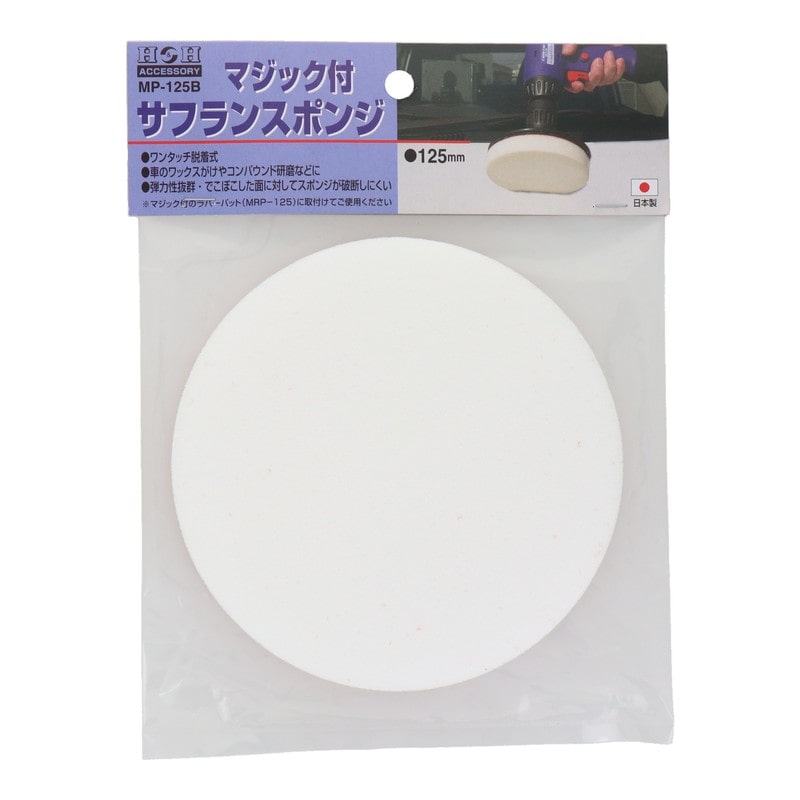 三共コーポレーション 4343093 マジック付サフランスポンジ φ125mm #078840 1個（ご注文単位1個）【直送品】