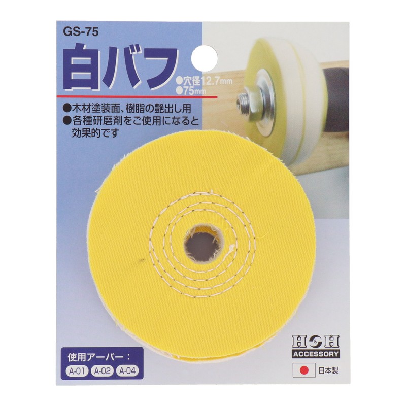 三共コーポレーション 4343097 白バフ 75mm #078816 1個（ご注文単位1個）【直送品】