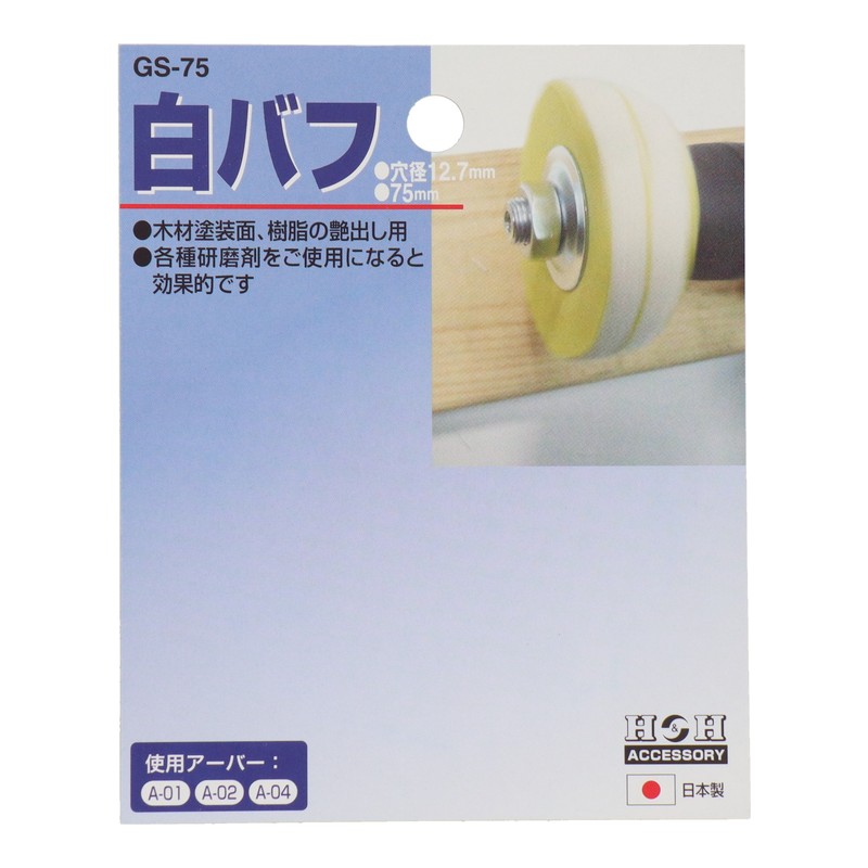 三共コーポレーション 4343097 白バフ 75mm #078816 1個（ご注文単位1個）【直送品】