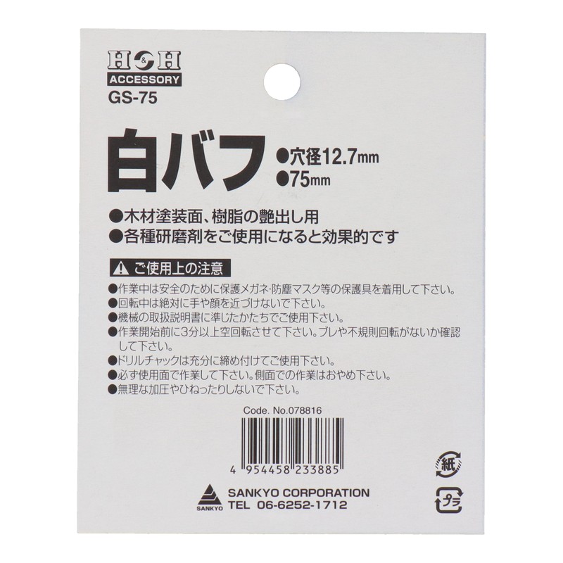 三共コーポレーション 4343097 白バフ 75mm #078816 1個（ご注文単位1個）【直送品】