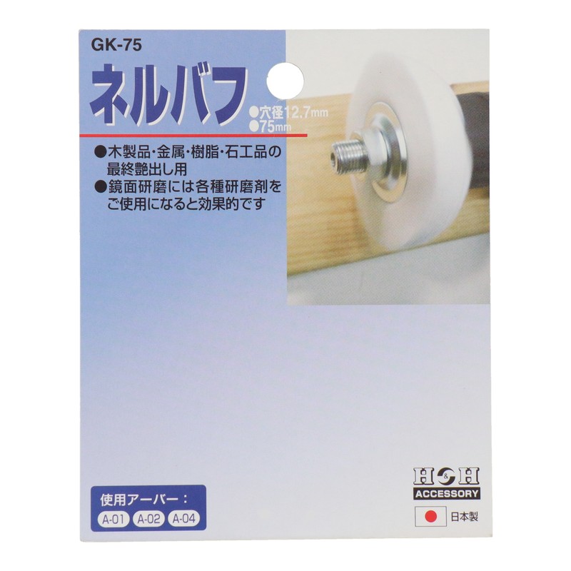 三共コーポレーション 4343098 ネルバフ 75mm #078817 1個(ご注文単位1個)【直送品】