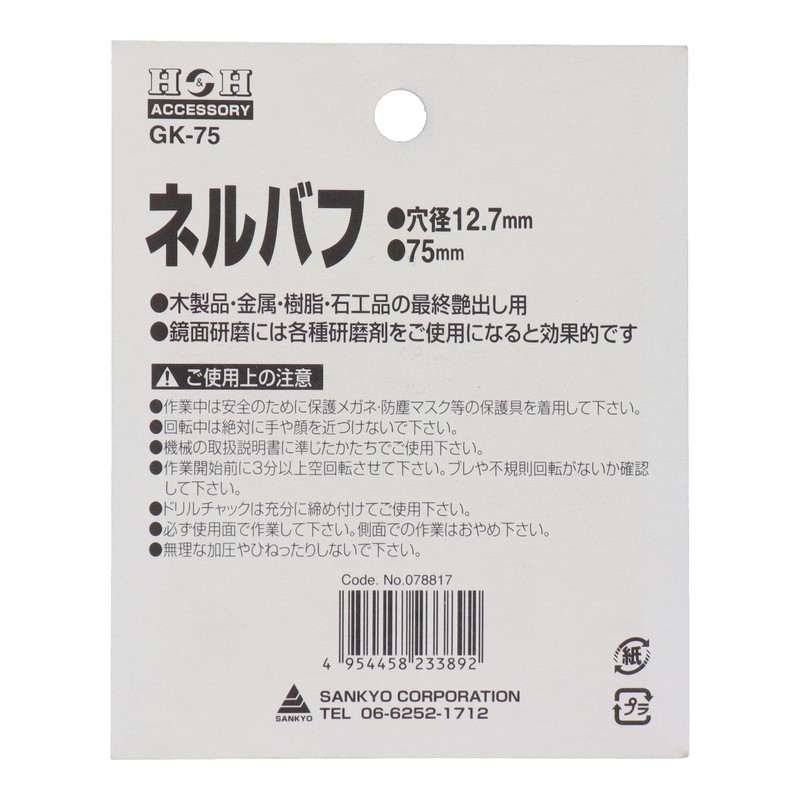 三共コーポレーション 4343098 ネルバフ 75mm #078817 1個(ご注文単位1個)【直送品】