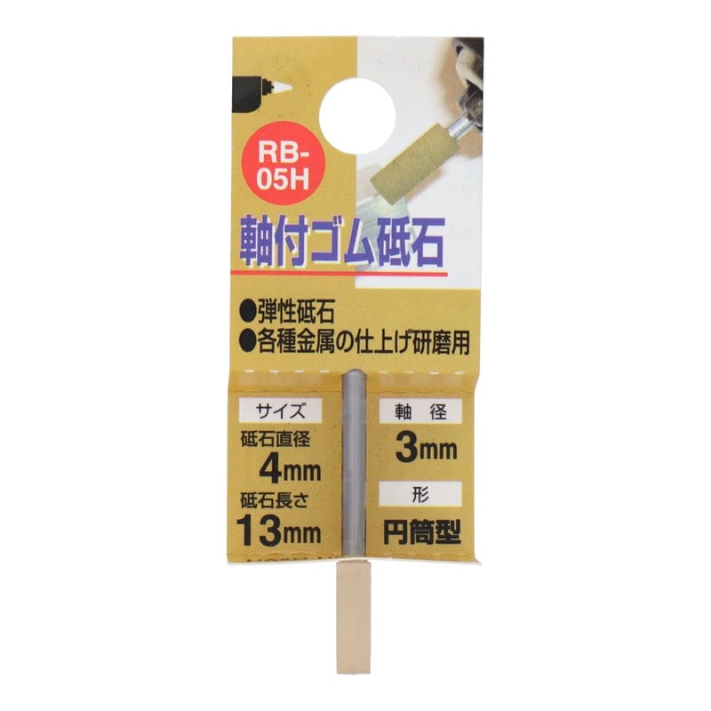 三共コーポレーション 4343155 RB-05H 軸付ゴム砥石 円筒型 #1000 #010284 1個（ご注文単位1個）【直送品】