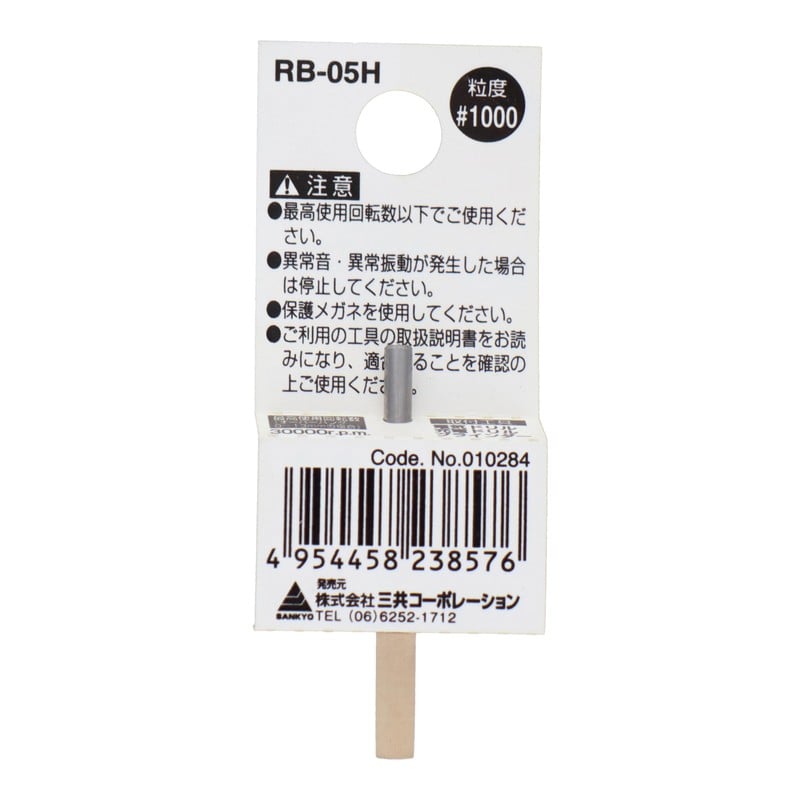 三共コーポレーション 4343155 RB-05H 軸付ゴム砥石 円筒型 #1000 #010284 1個（ご注文単位1個）【直送品】