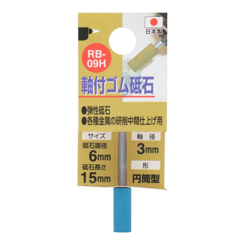 三共コーポレーション 4343159 RB-09H 軸付ゴム砥石 円筒型 #600 #010288 1個(ご注文単位1個)【直送品】
