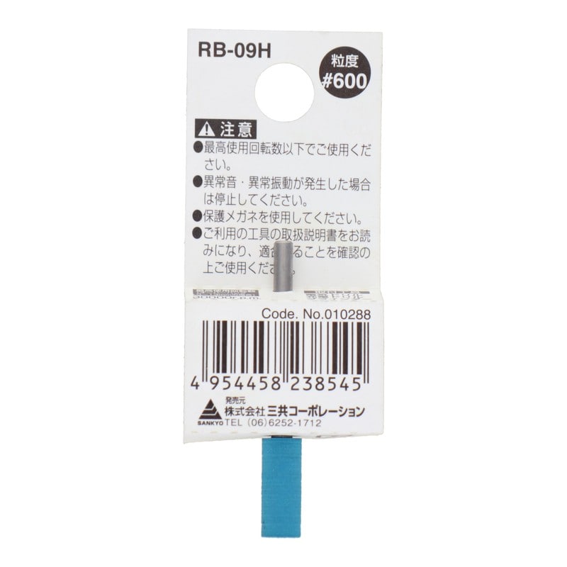 三共コーポレーション 4343159 RB-09H 軸付ゴム砥石 円筒型 #600 #010288 1個(ご注文単位1個)【直送品】