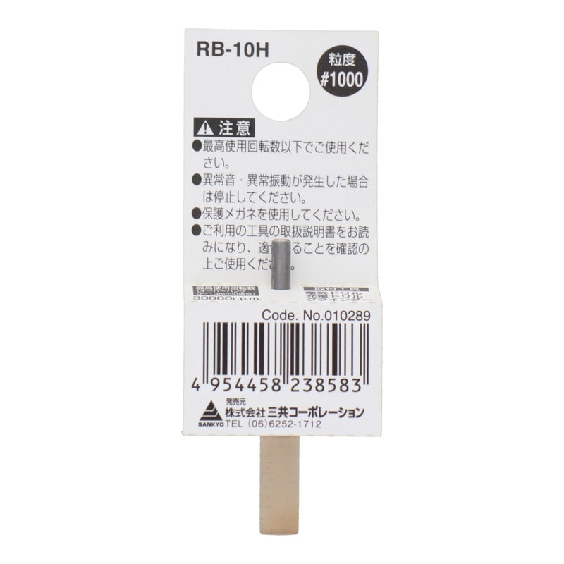 三共コーポレーション 4343160 RB-10H 軸付ゴム砥石 円筒型 #1000 #010289 1個(ご注文単位1個)【直送品】
