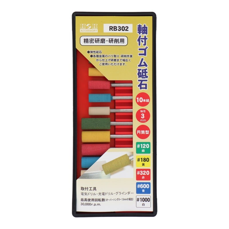 三共コーポレーション 4343172 RB302軸付ゴム砥石セット 直径:6~8mm #010352 1個（ご注文単位1個）【直送品】