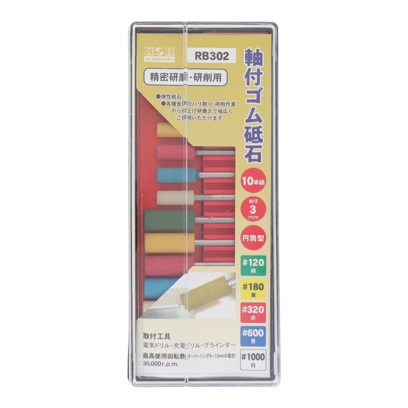 三共コーポレーション 4343172 RB302軸付ゴム砥石セット 直径:6~8mm #010352 1個(ご注文単位1個)【直送品】