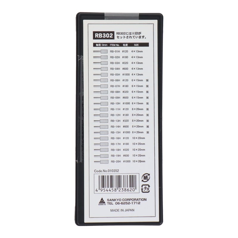 三共コーポレーション 4343172 RB302軸付ゴム砥石セット 直径:6~8mm #010352 1個(ご注文単位1個)【直送品】