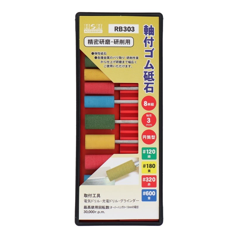 三共コーポレーション 4343173 RB303軸付ゴム砥石セット8PC円筒型 #010353 1個（ご注文単位1個）【直送品】