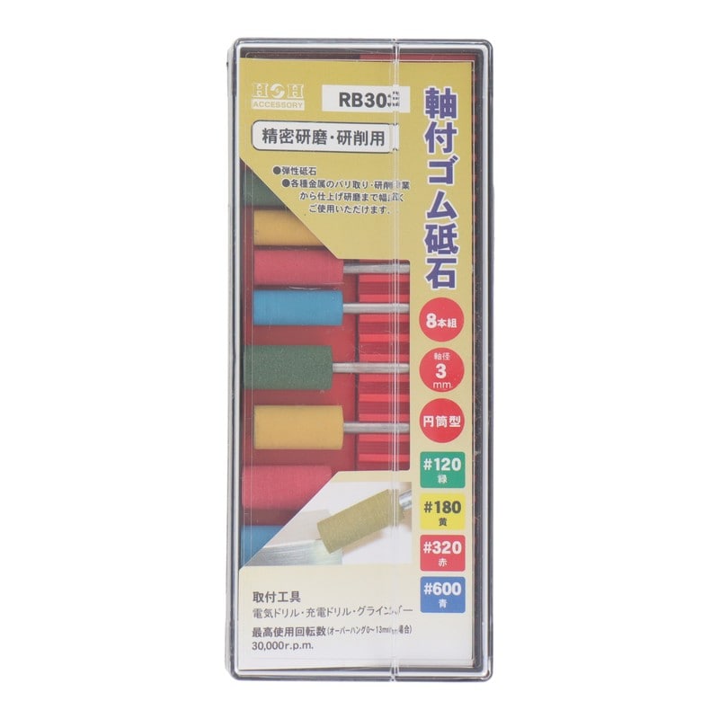三共コーポレーション 4343173 RB303軸付ゴム砥石セット8PC円筒型 #010353 1個（ご注文単位1個）【直送品】