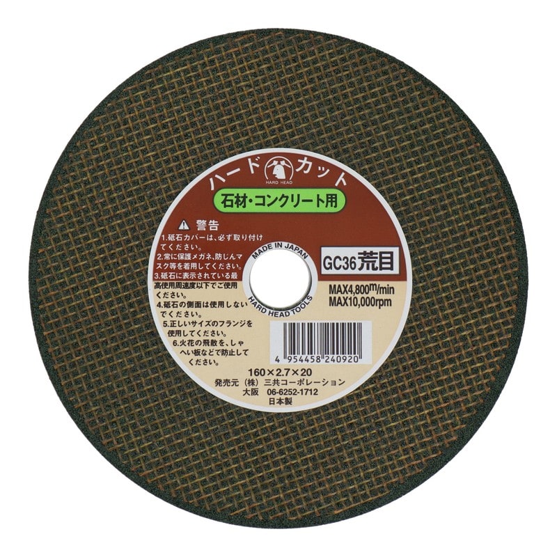 三共コーポレーション 4343335 切断砥石石材用 160mm #429826 1個（ご注文単位1個）【直送品】