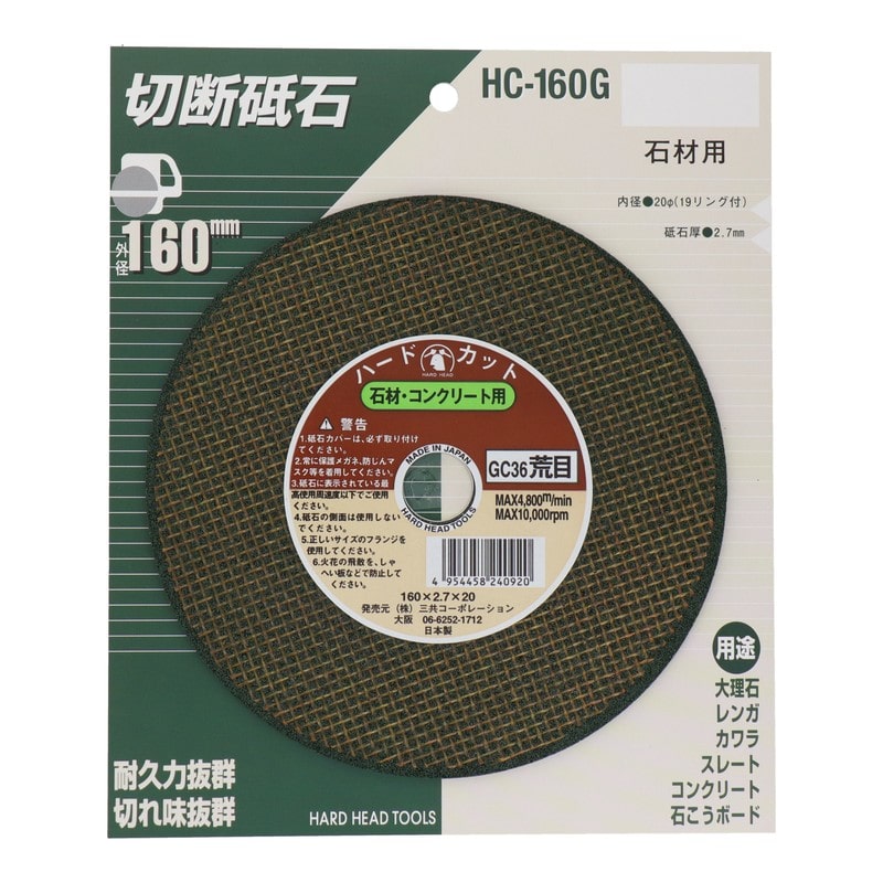 三共コーポレーション 4343335 切断砥石石材用 160mm #429826 1個(ご注文単位1個)【直送品】