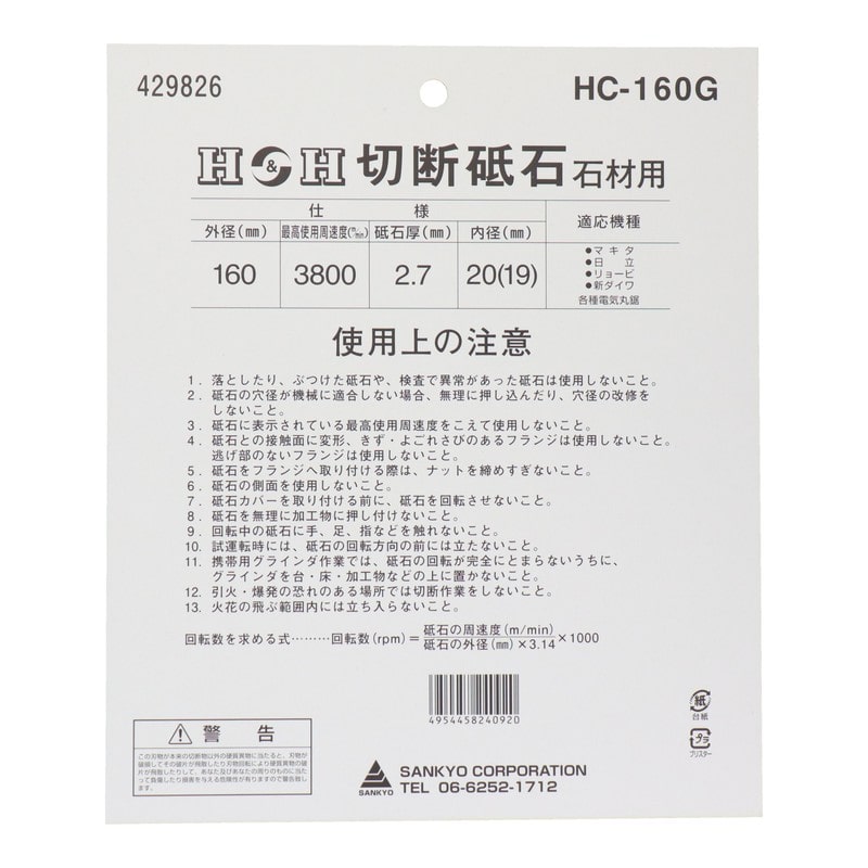 三共コーポレーション 4343335 切断砥石石材用 160mm #429826 1個(ご注文単位1個)【直送品】