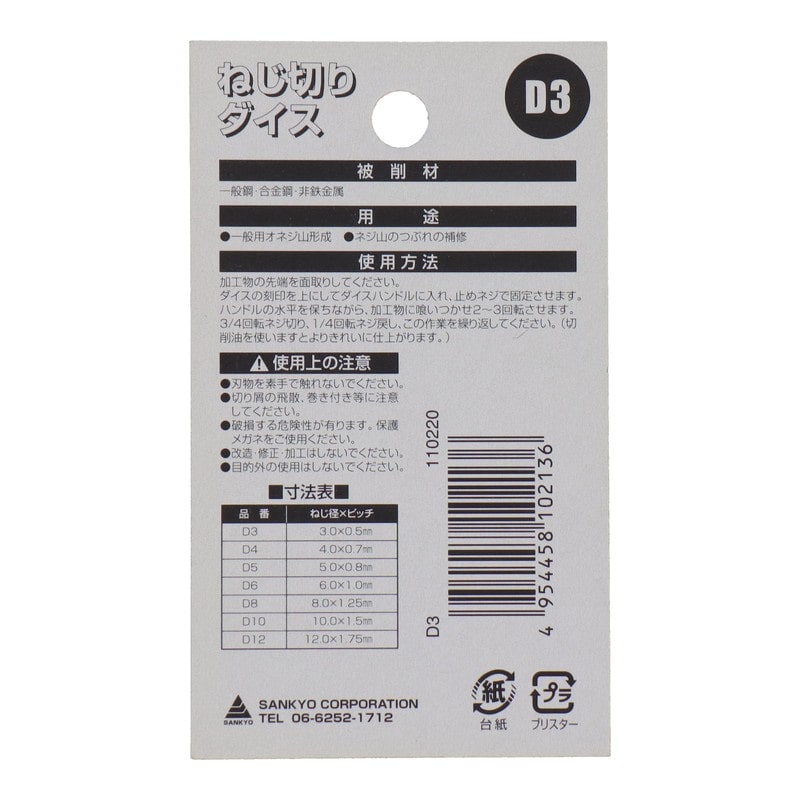 三共コーポレーション 4343879 ねじ切りダイス外径38mmねじ径3.0mm #110220 1個(ご注文単位1個)【直送品】