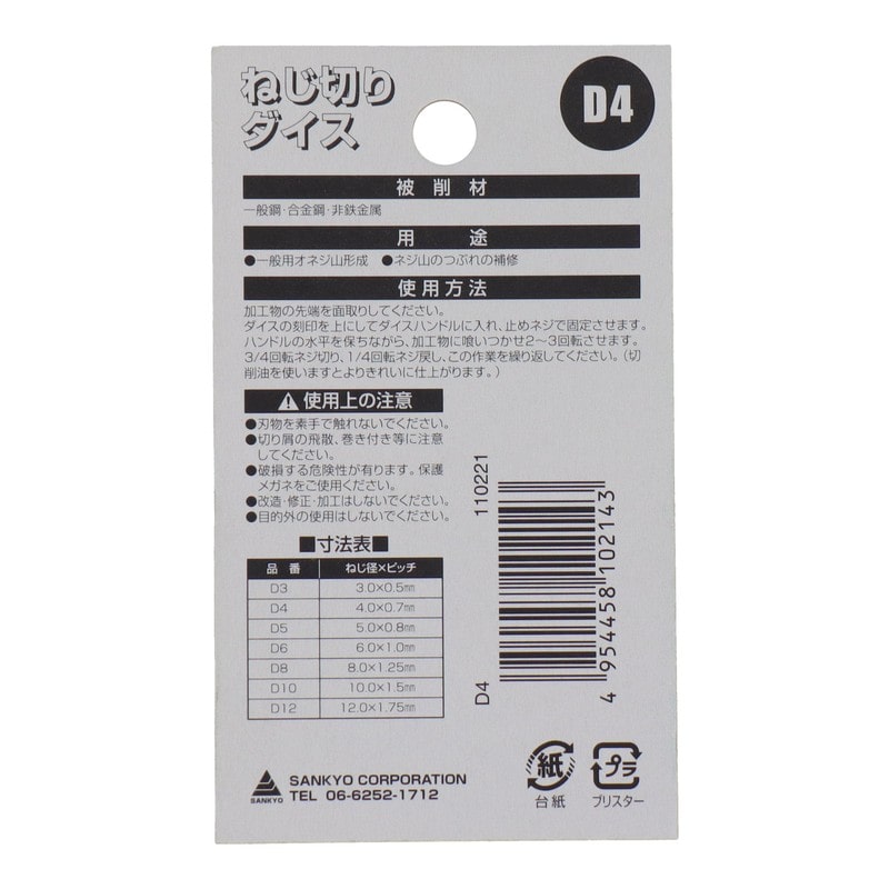 三共コーポレーション 4343880 ねじ切りダイス外径38mmねじ径4.0mm #110221 1個(ご注文単位1個)【直送品】