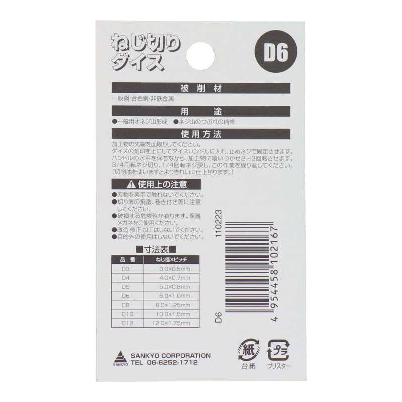 三共コーポレーション 4343882 ねじ切りダイス外径38mmねじ径6.0mm #110223 1個（ご注文単位1個）【直送品】