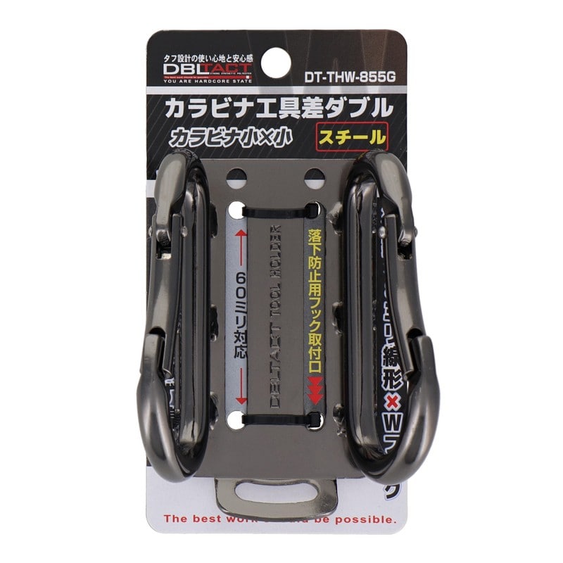 三共コーポレーション 4348590 カラビナ工具差ダブル 小×小 スチール ガンメタ DT-THW-855G 1個（ご注文単位1個）【直送品】