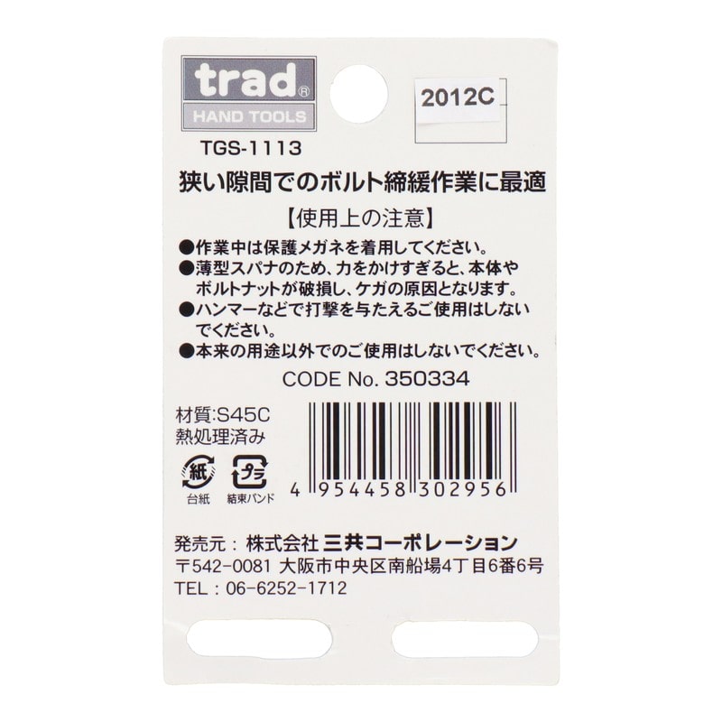 三共コーポレーション 4348715 極薄スパナ 11×13mm TGS-1113 1個(ご注文単位1個)【直送品】