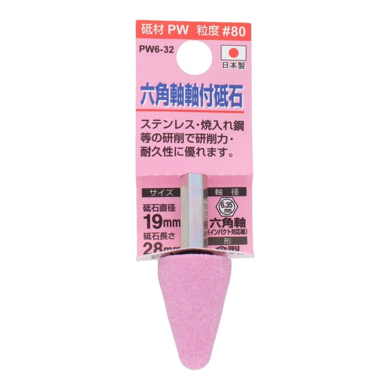三共コーポレーション 4352005 PW6-32 六角軸軸付砥石 傘型 #80 #010392 1個(ご注文単位1個)【直送品】