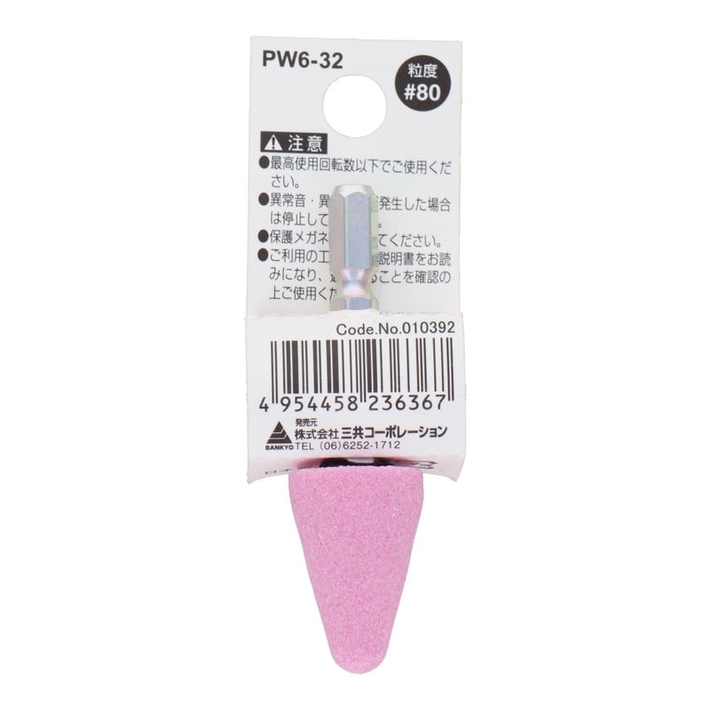 三共コーポレーション 4352005 PW6-32 六角軸軸付砥石 傘型 #80 #010392 1個(ご注文単位1個)【直送品】