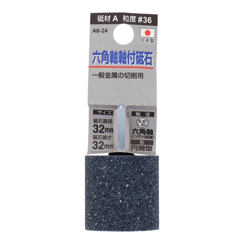 三共コーポレーション 4352014 A6-24 六角軸軸付砥石 円筒型 #36 #010413 1個(ご注文単位1個)【直送品】