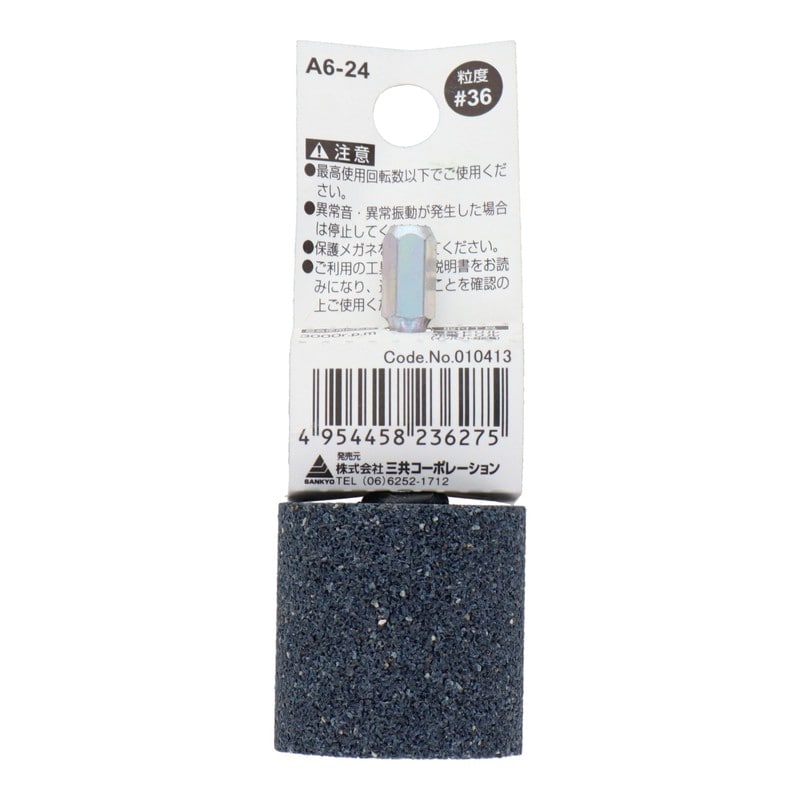 三共コーポレーション 4352014 A6-24 六角軸軸付砥石 円筒型 #36 #010413 1個(ご注文単位1個)【直送品】