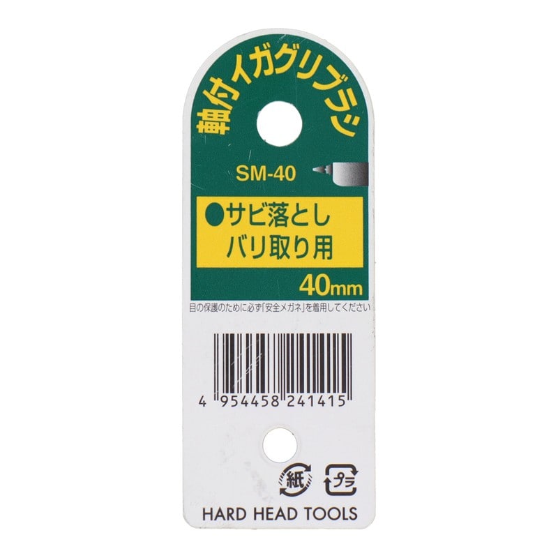 三共コーポレーション 4352804 イガグリブラシ 鋼線 40mm SM-40 1個（ご注文単位1個）【直送品】