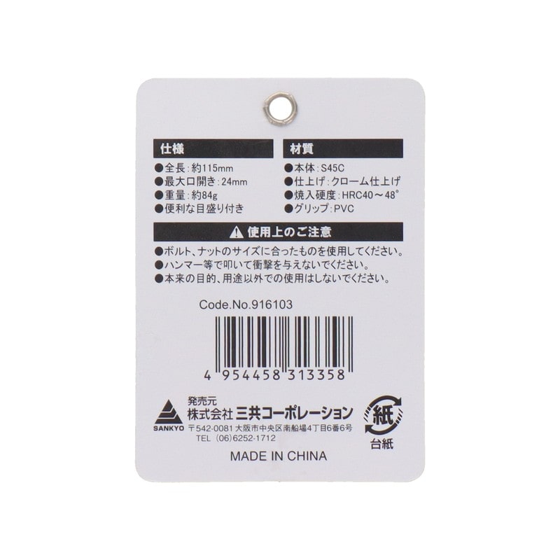 三共コーポレーション 4354088 ライトグリップモンキーレンチ ショート 24mm #916103 1個（ご注文単位1個）【直送品】