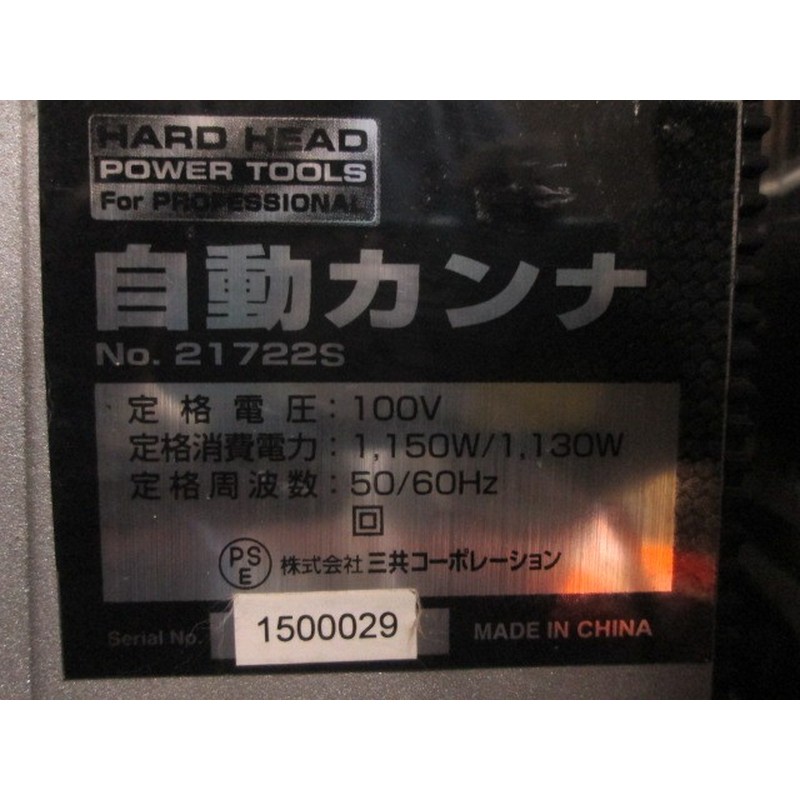 三共コーポレーション 4342531 自動カンナ #900423 1個（ご注文単位1個）【直送品】