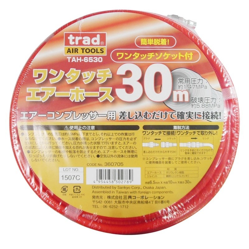 三共コーポレーション 4344838 ワンタッチエアーホース 30m #360705 1個（ご注文単位1個）【直送品】