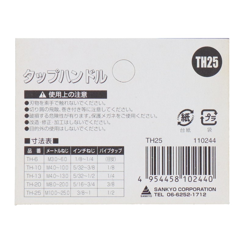 三共コーポレーション 4343892 タップハンドル 10~25mm #110244 1個（ご注文単位1個）【直送品】