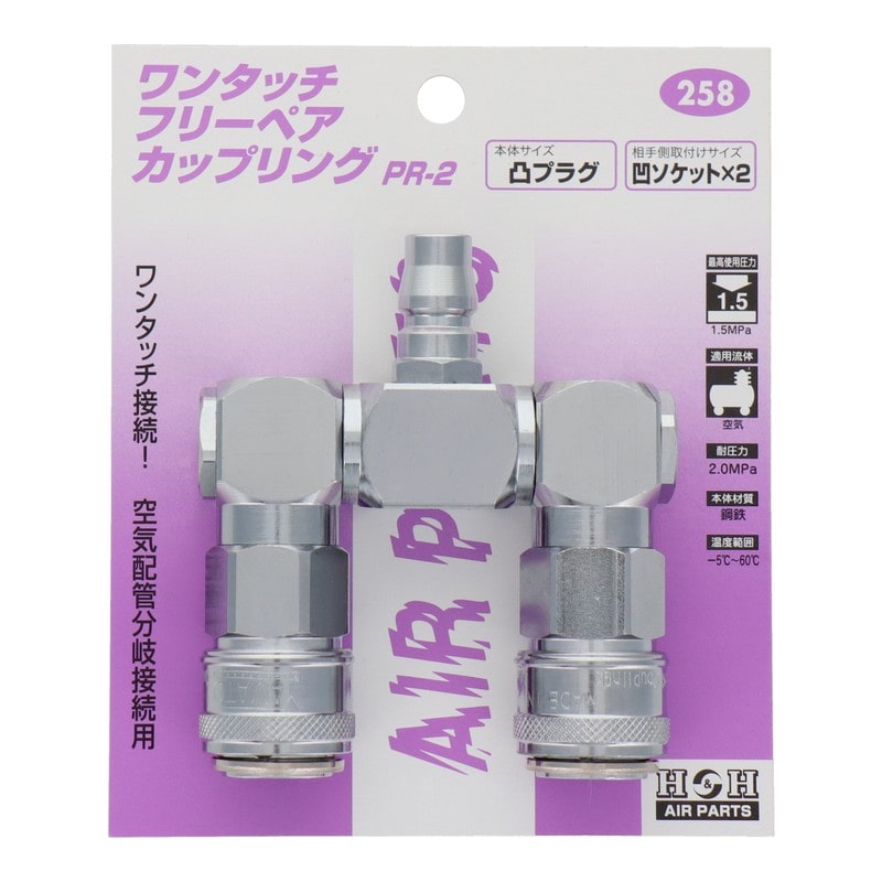 三共コーポレーション 510262 ワンタッチフリーペアカップリング PR-2 #258 1個(ご注文単位1個)【直送品】